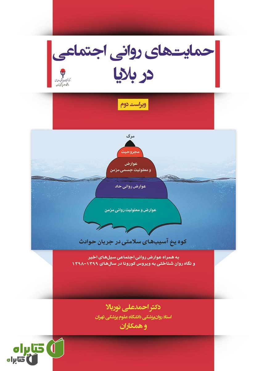 کتاب حمایت‌های روانی و اجتماعی در بلایا