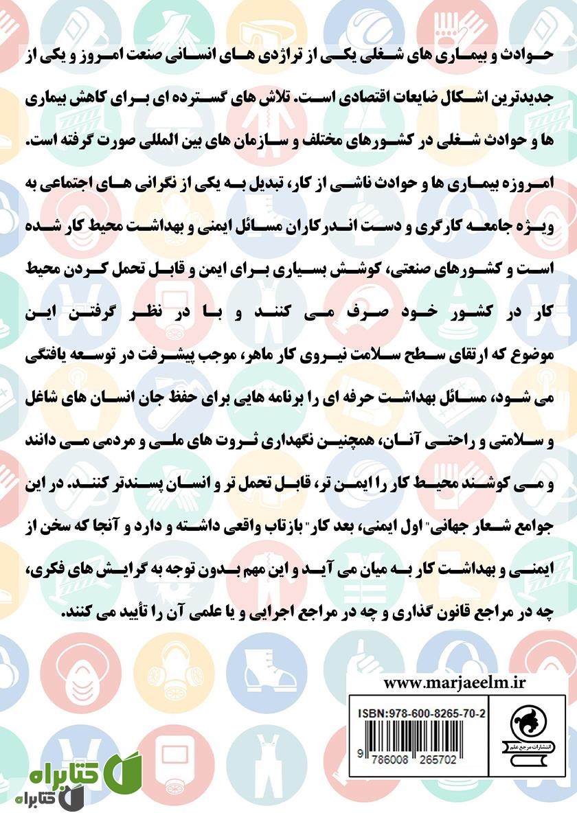 پشت جلد کتاب ایمنی کار و بهداشت شغلی