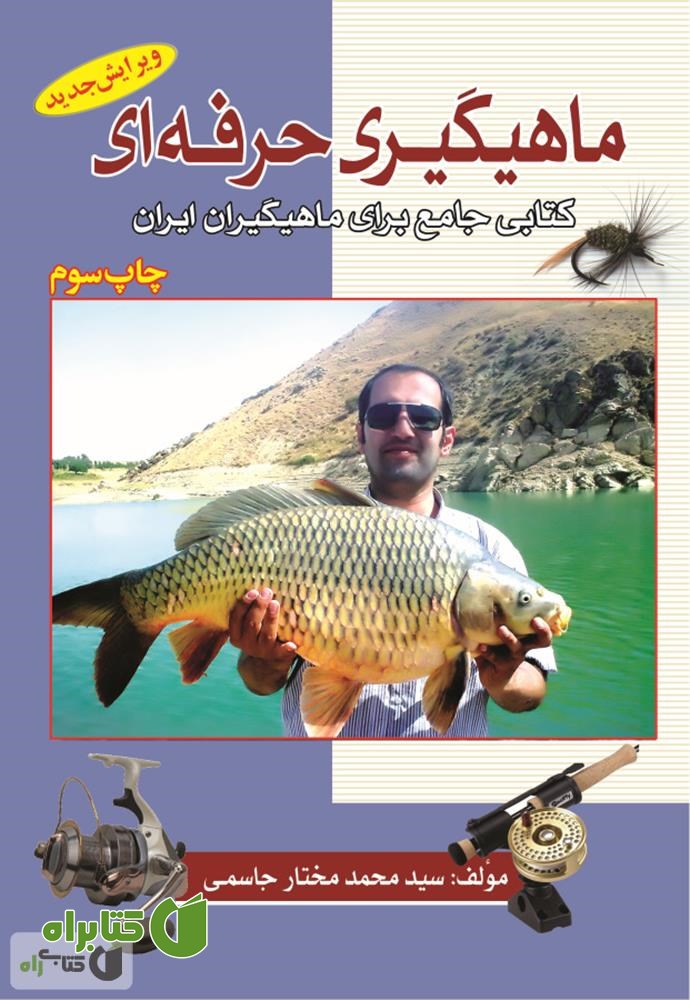 کتاب ماهیگیری حرفه ای
