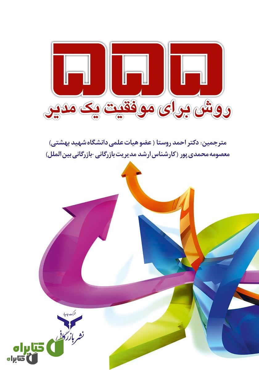 کتاب 555 روش برای موفقیت یک مدیر