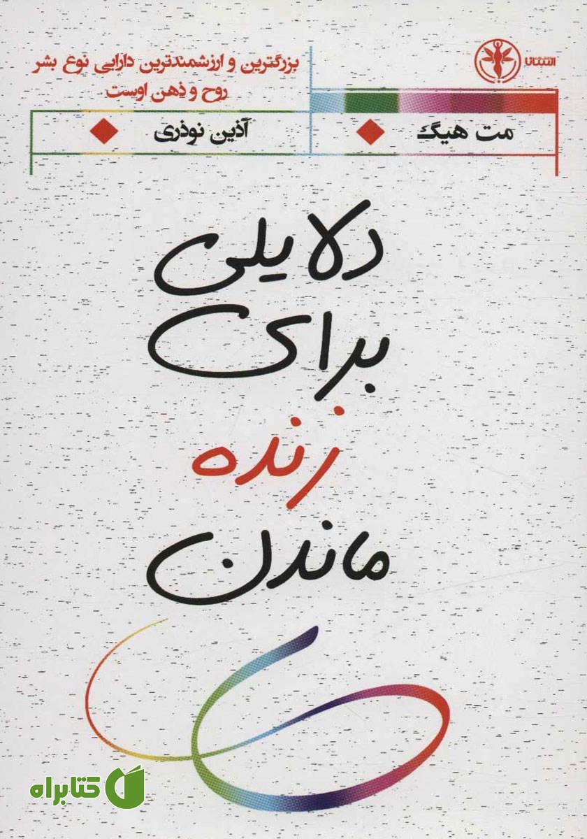 کتاب دلایلی برای زنده ماندن