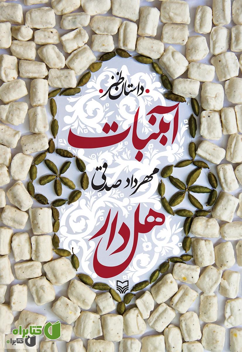 کتاب آبنبات هل دار