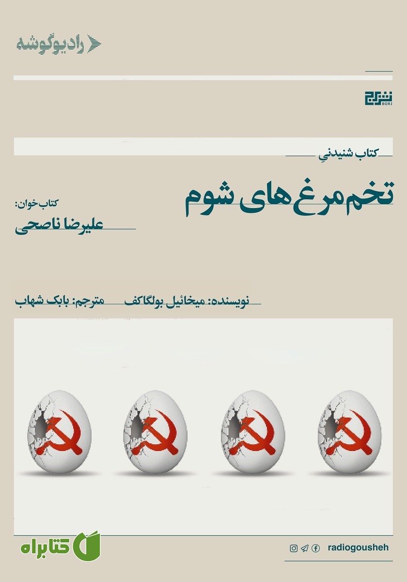 کتاب صوتی تخم مرغ‌های شوم