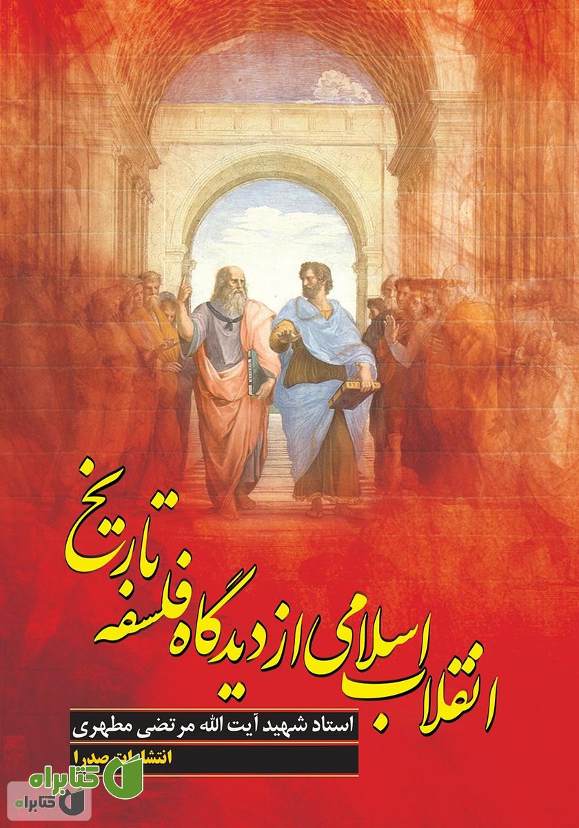 کتاب انقلاب اسلامی از دیدگاه فلسفه تاریخ
