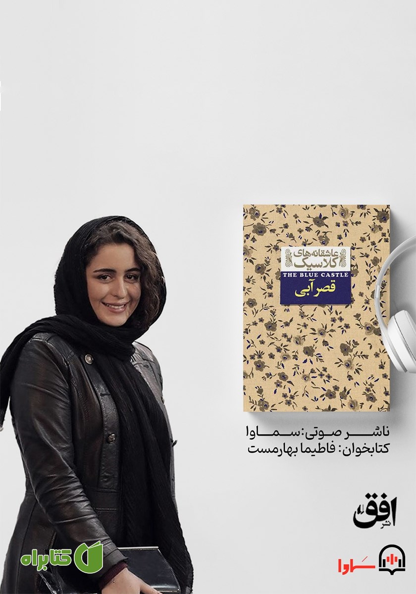 کتاب صوتی قصر آبی