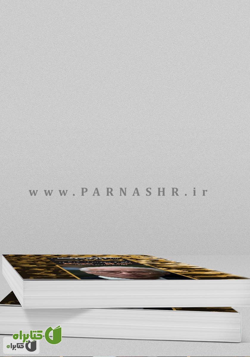 پشت جلد کتاب سنگفرش هر خیابان از طلاست: راهی به سوی موفقیت