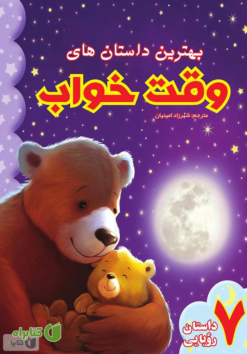 کتاب بهترین داستان‌های وقت خواب