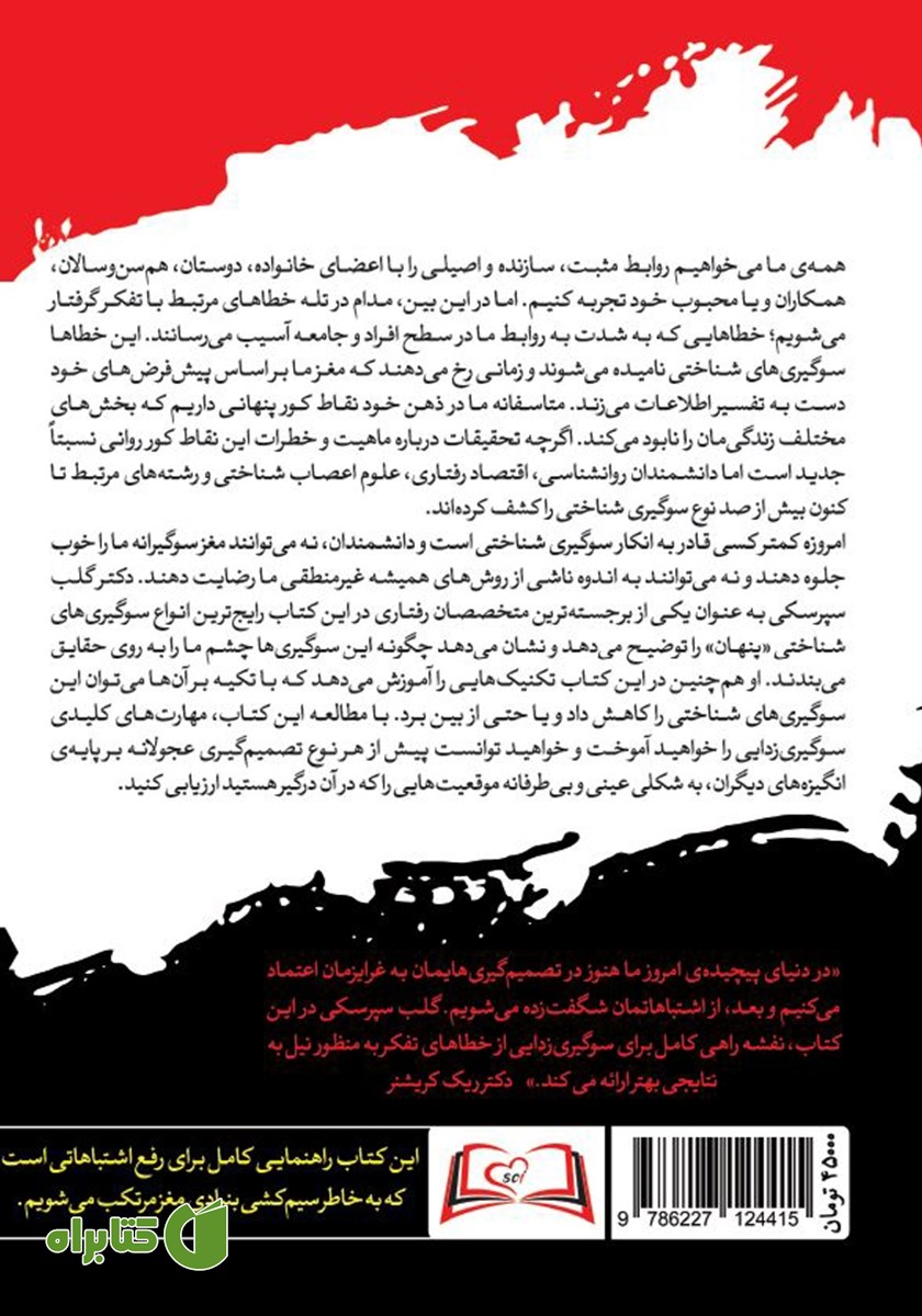 پشت جلد کتاب نقاط کور بین ما