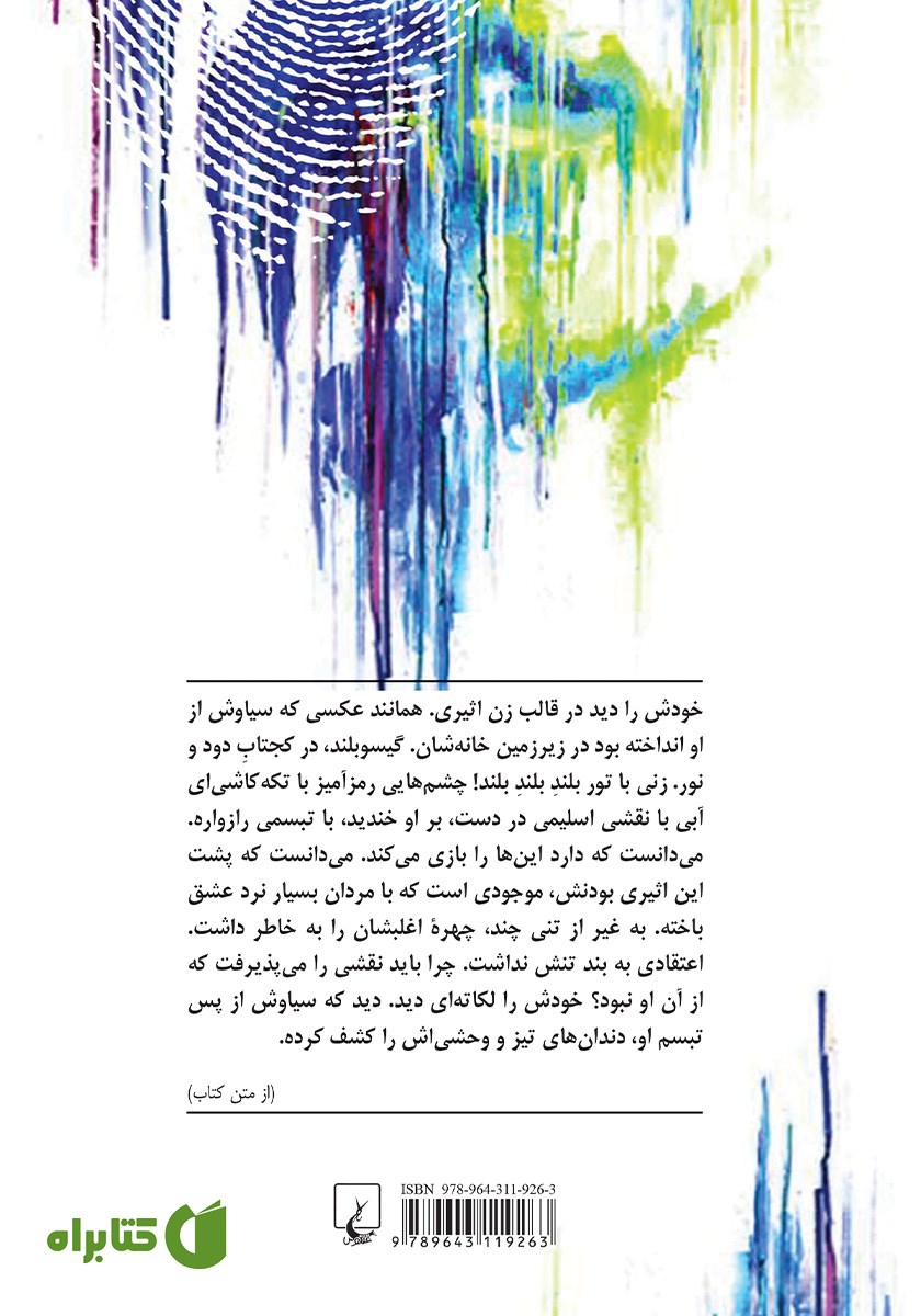 پشت جلد کتاب حیرانی