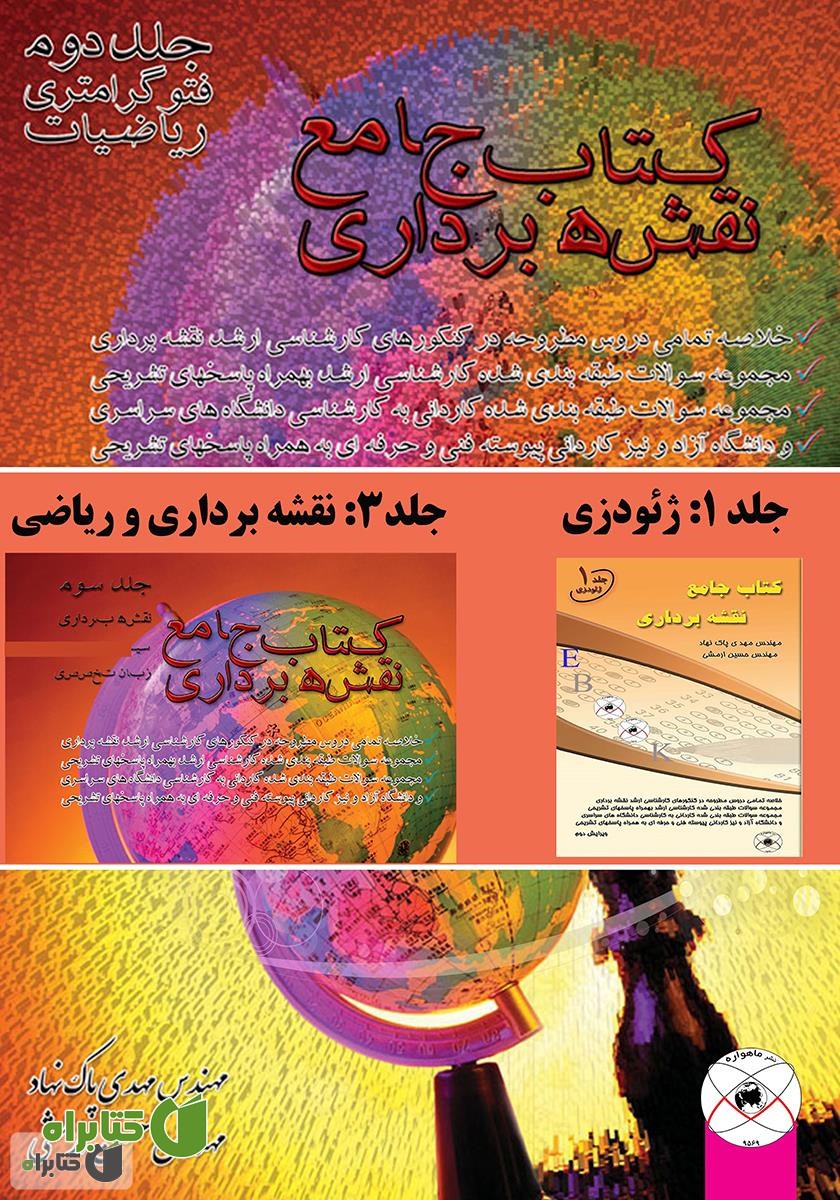 کتاب جامع نقشه برداری - جلد دوم فتوگرامتری ریاضیات