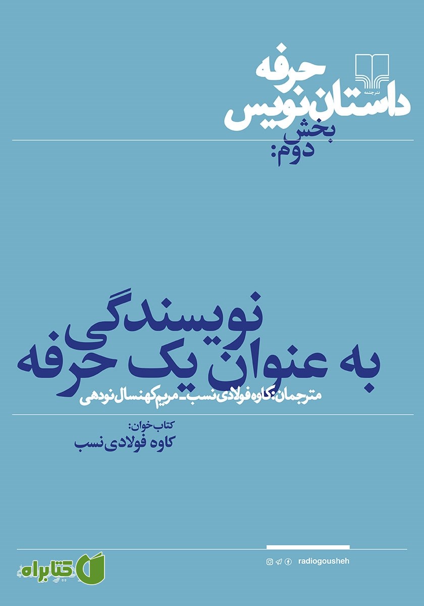 کتاب صوتی حرفه: داستان‌نویس 2: نویسندگی به عنوان یک حرفه