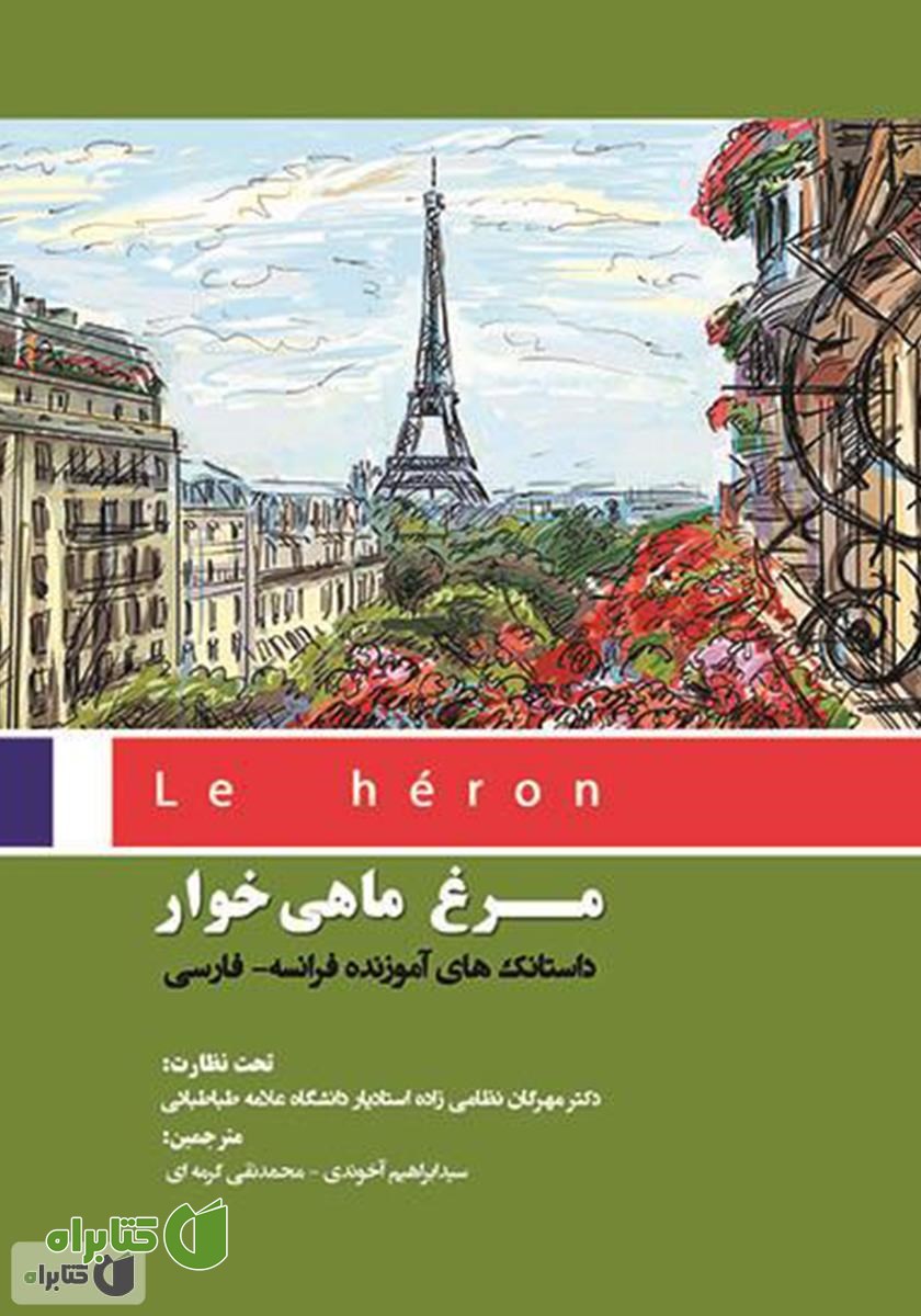 کتاب مرغ ماهی‌خوار