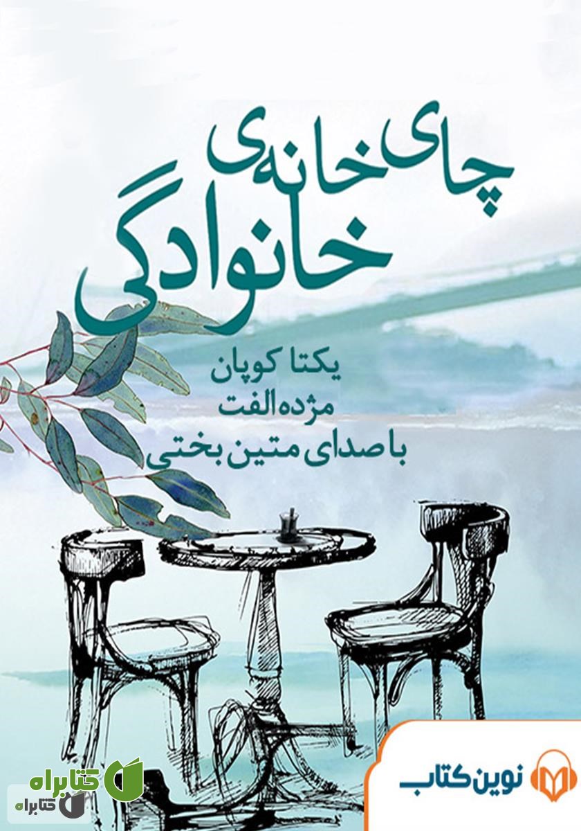 کتاب صوتی چایخانه‌ی خانوادگی