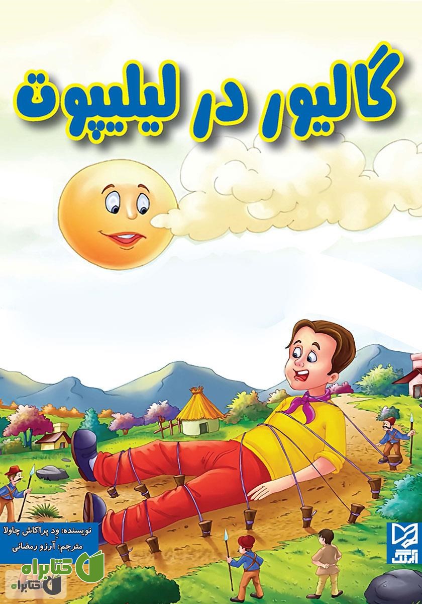 کتاب گالیور در لیلیپوت