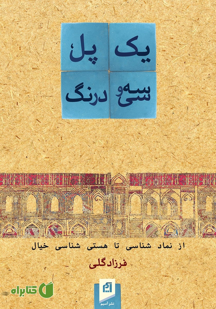 کتاب یک پل، سی و سه درنگ