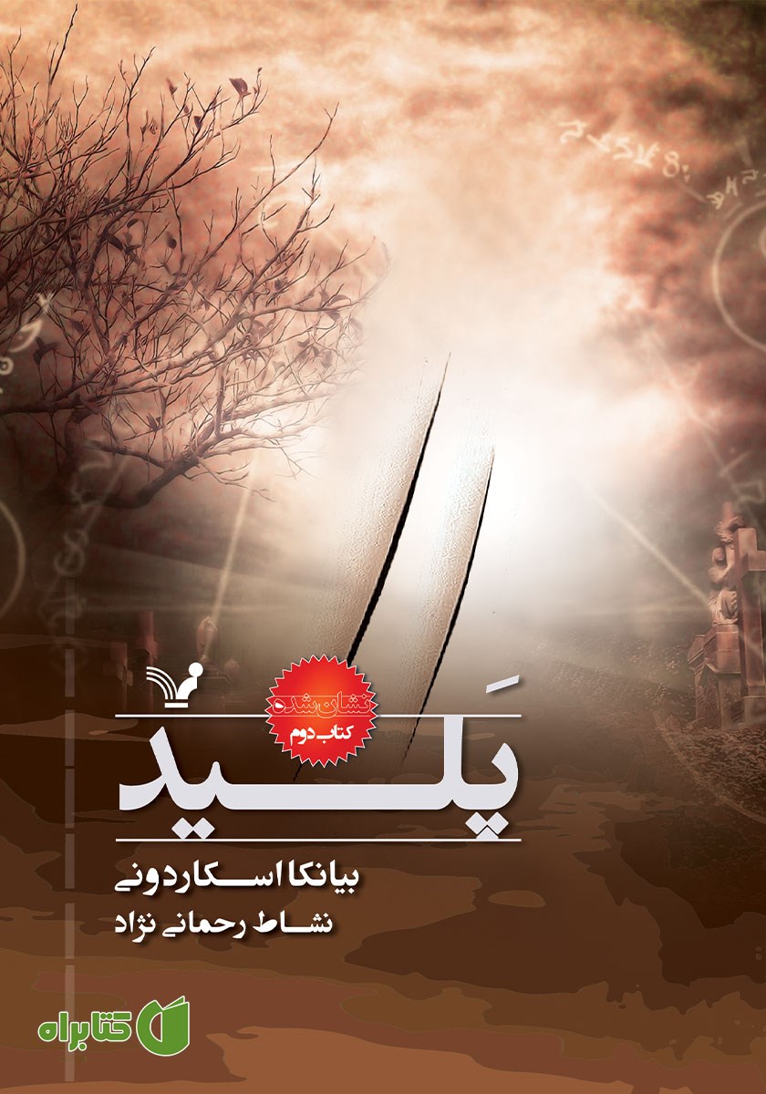 کتاب پلید