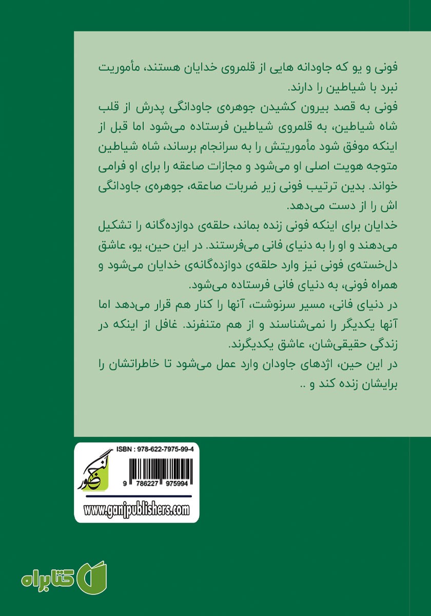 پشت جلد کتاب اژدهای جاودان