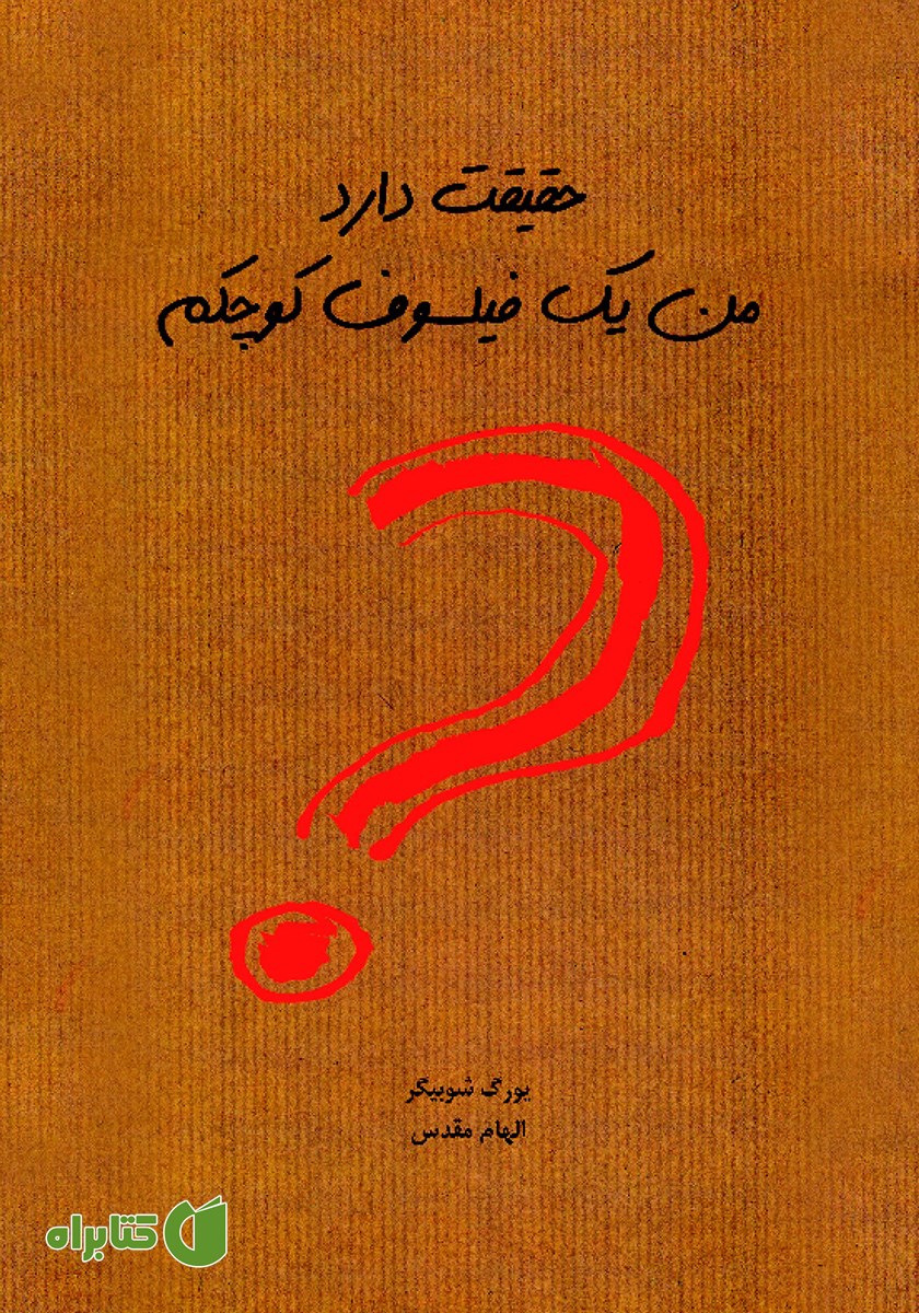 کتاب حقیقت دارد من یک فیلسوف کوچکم