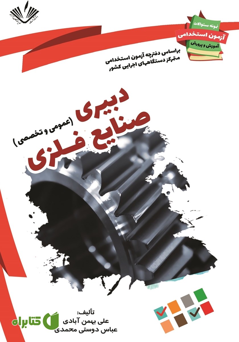 کتاب نمونه سوالات آزمون‌های استخدامی آموزش و پرورش: دبیری صنایع فلزی