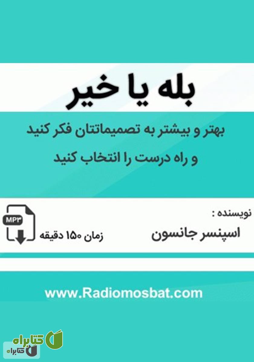 کتاب صوتی بله یا خیر: بهتر و بیشتر به تصمیماتتان فکر کنید و راه درست را انتخاب کنید