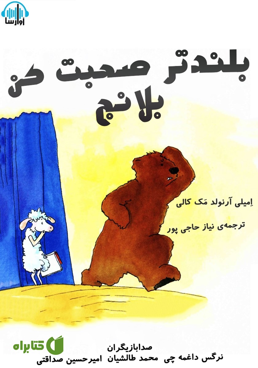 کتاب صوتی بلندتر صحبت کن بلانج