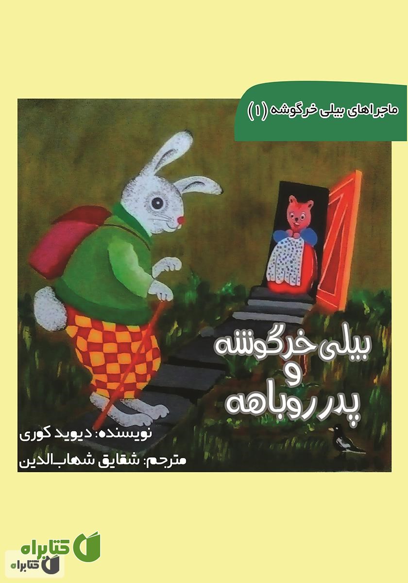 کتاب بیلی خرگوشه و پدر روباهه