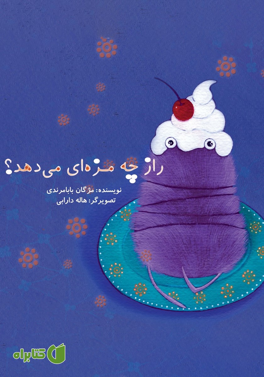 کتاب راز چه مزه‌ای می‌دهد؟