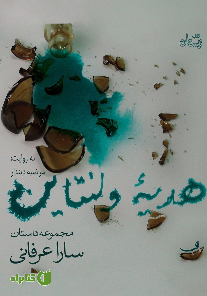 کتاب صوتی هدیه ولنتاین