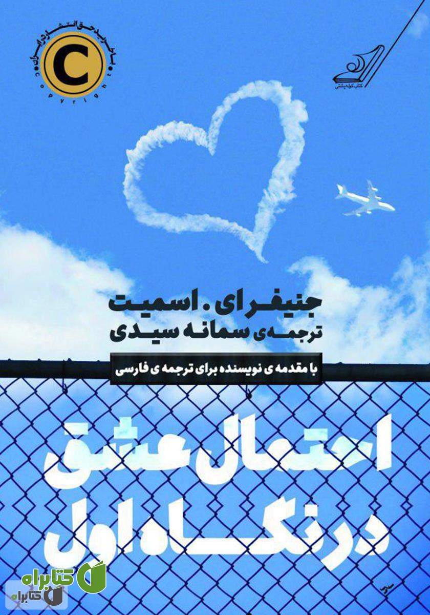 کتاب احتمال عشق در نگاه اول