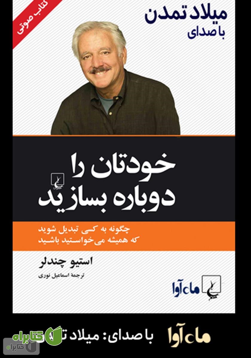 کتاب صوتی خودتان را دوباره بسازید