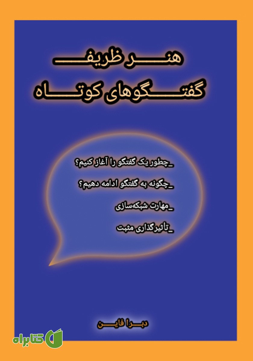 کتاب هنر ظریف گفتگوهای کوتاه