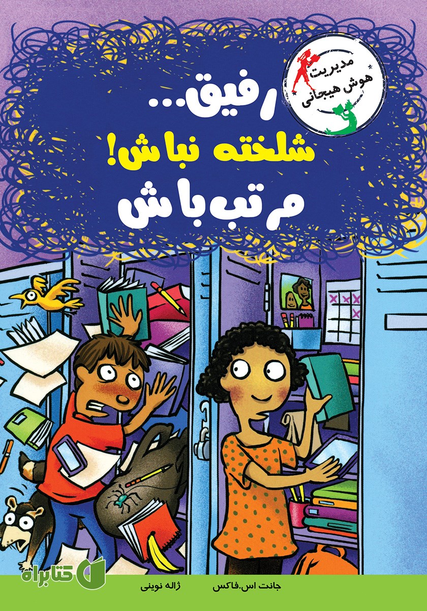 کتاب رفیق... شلخته نباش! مرتب باش