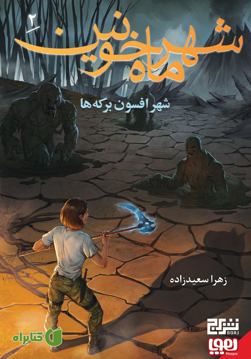 کتاب شهر افسون برکه‌ها