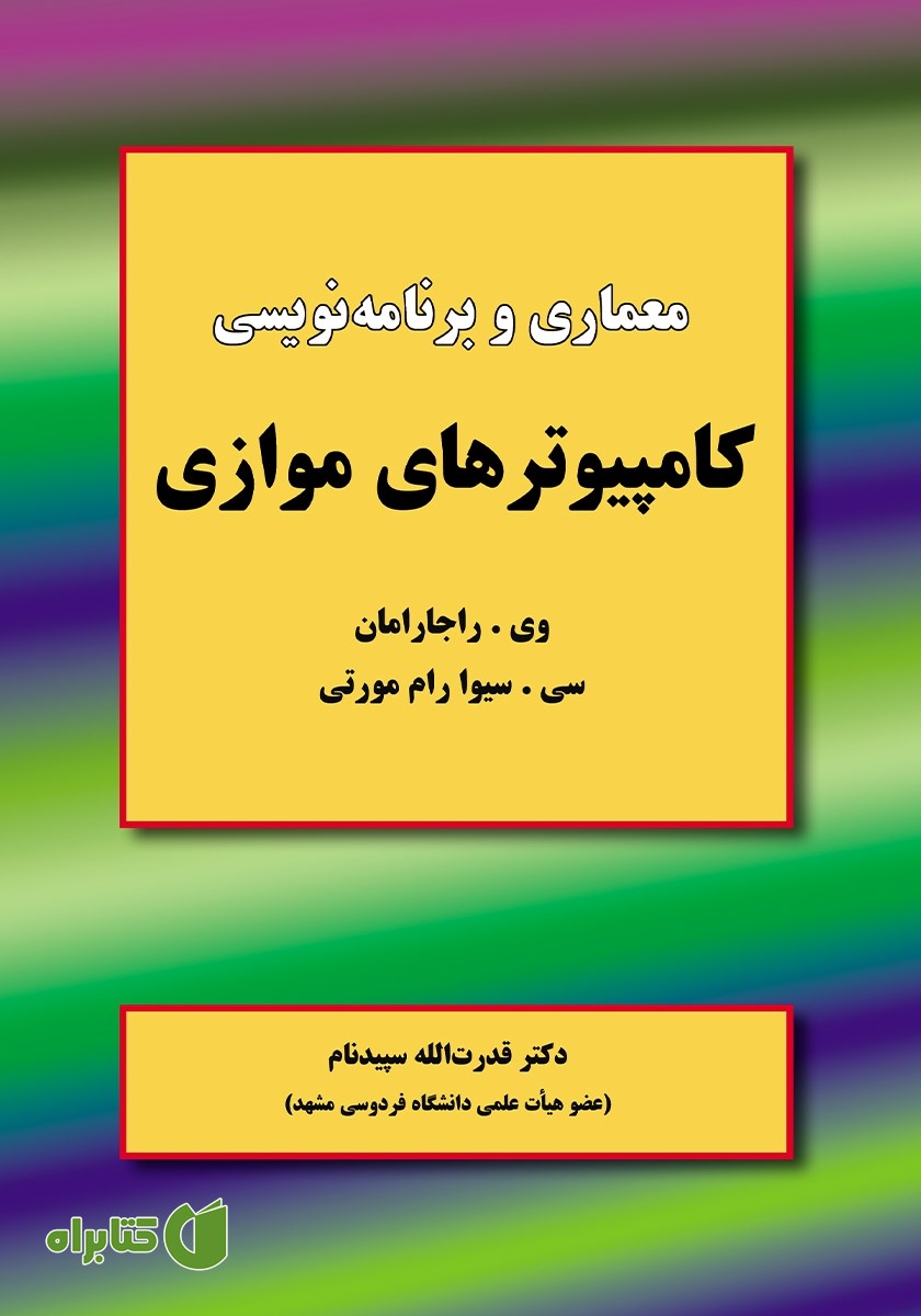 کتاب معماری و برنامه‌ نویسی کامپیوترهای موازی
