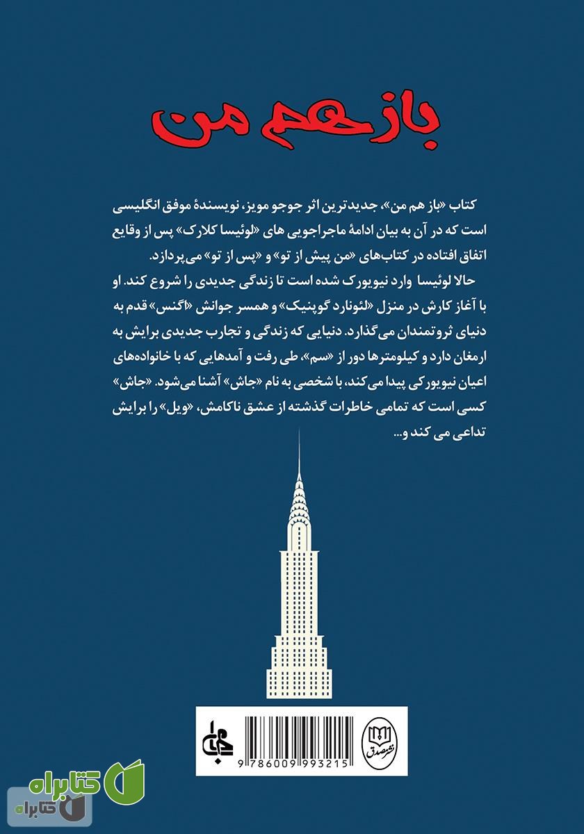 پشت جلد کتاب باز هم من