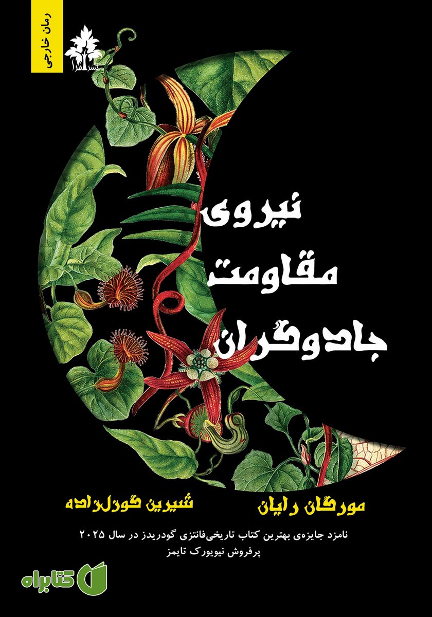 کتاب نیروی مقاومت جادوگران