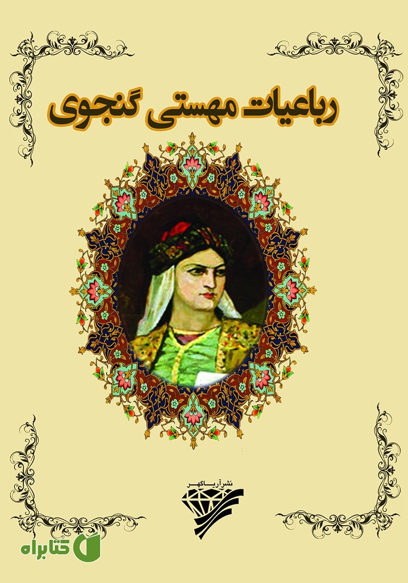 کتاب رباعیات مهستی گنجوی