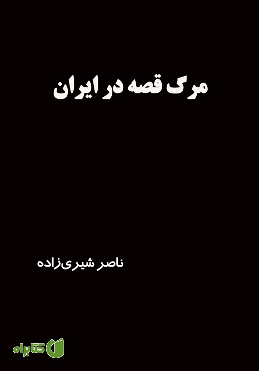 کتاب مرگ قصه در ایران