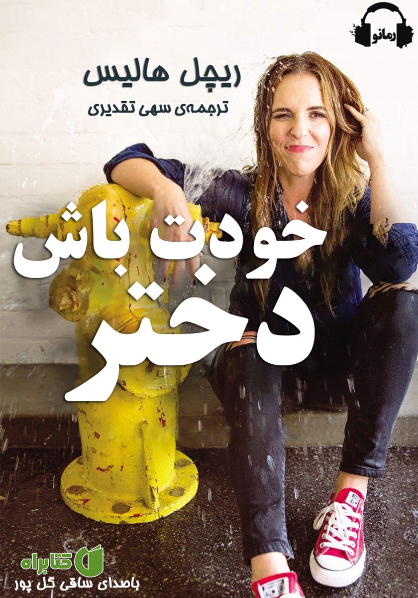 کتاب صوتی خودت باش دختر