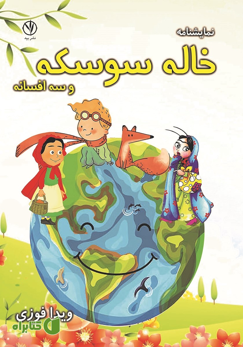 کتاب خاله سوسکه و سه افسانه