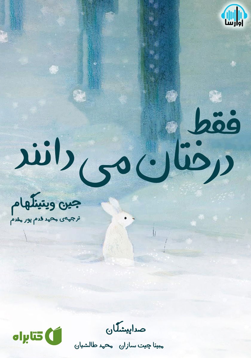 کتاب صوتی فقط درختان می‌دانند