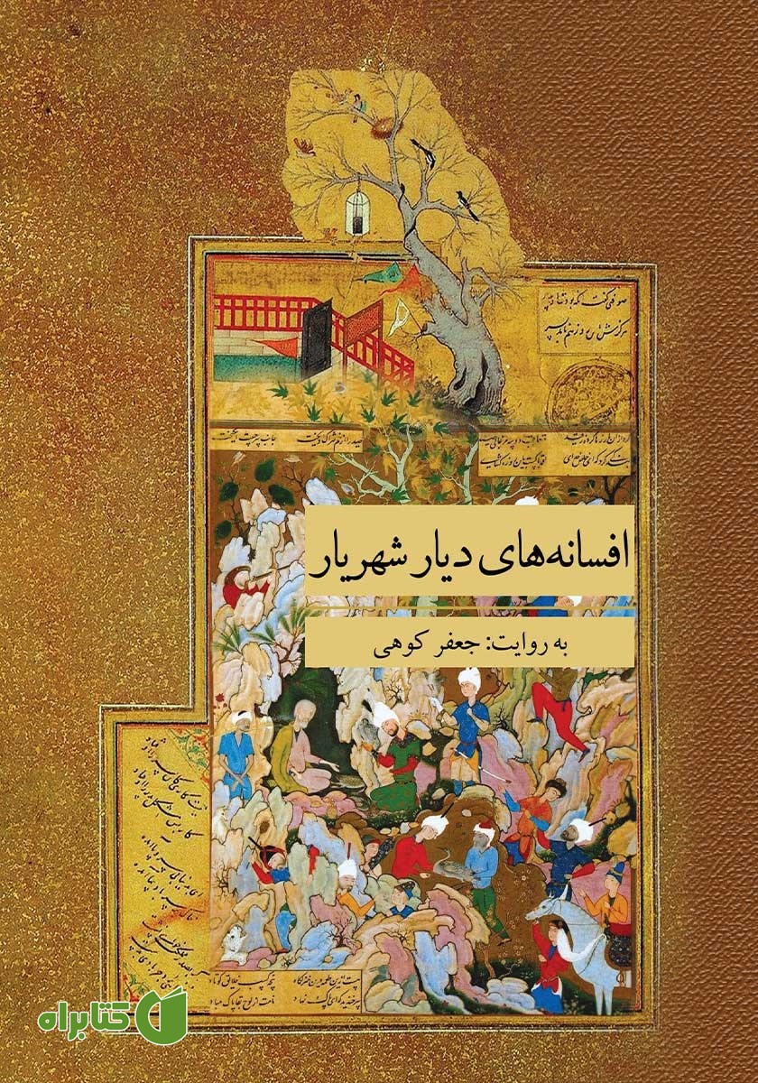 کتاب افسانه‌های دیار شهریار