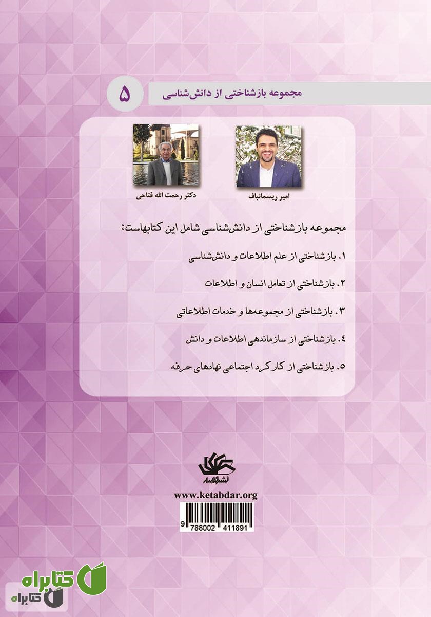 پشت جلد کتاب بازشناختی از کارکرد اجتماعی نهادهای حرفه