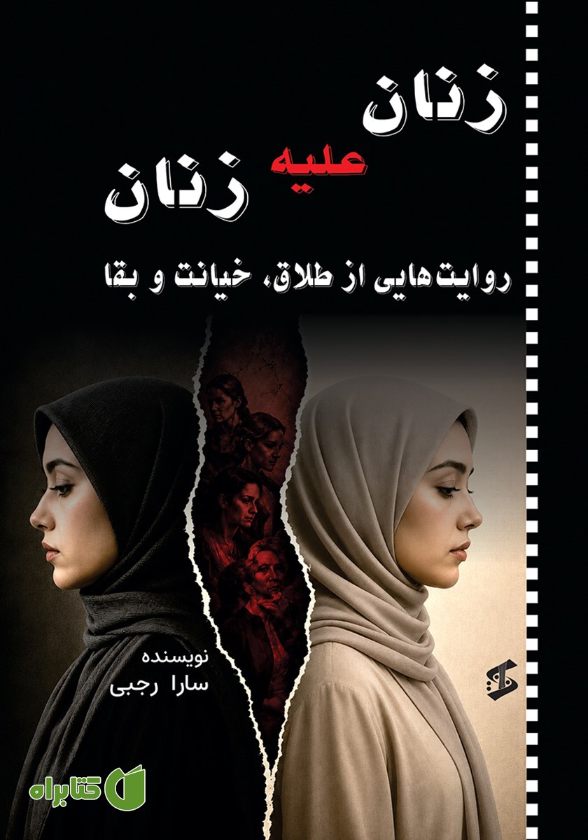کتاب زنان علیه زنان