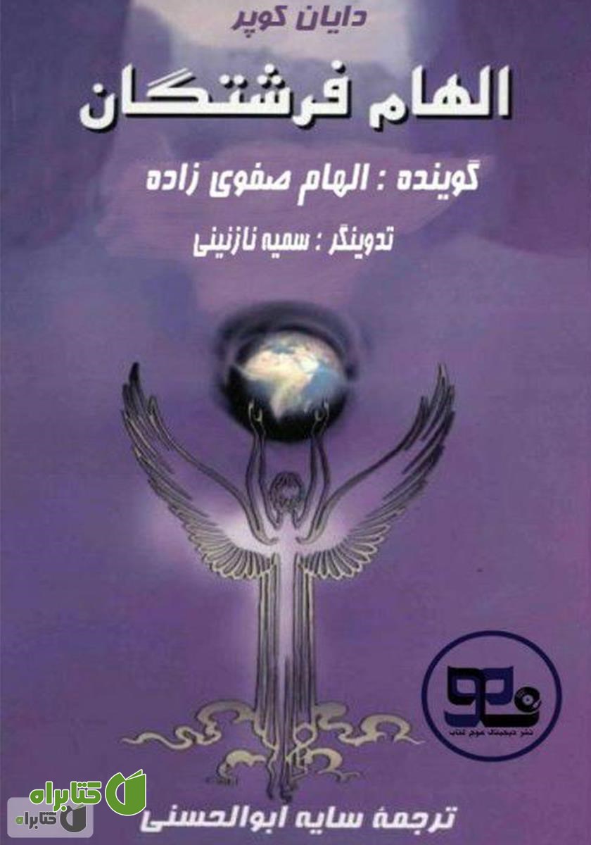 کتاب صوتی الهام فرشتگان: چگونه دنیایتان را با فرشتگان دگرگون کنید
