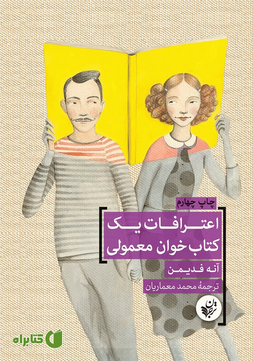 کتاب اعترافات یک کتابخوان معمولی