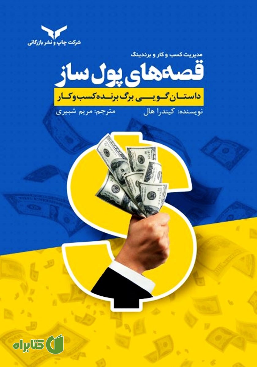کتاب قصه‌های پولساز