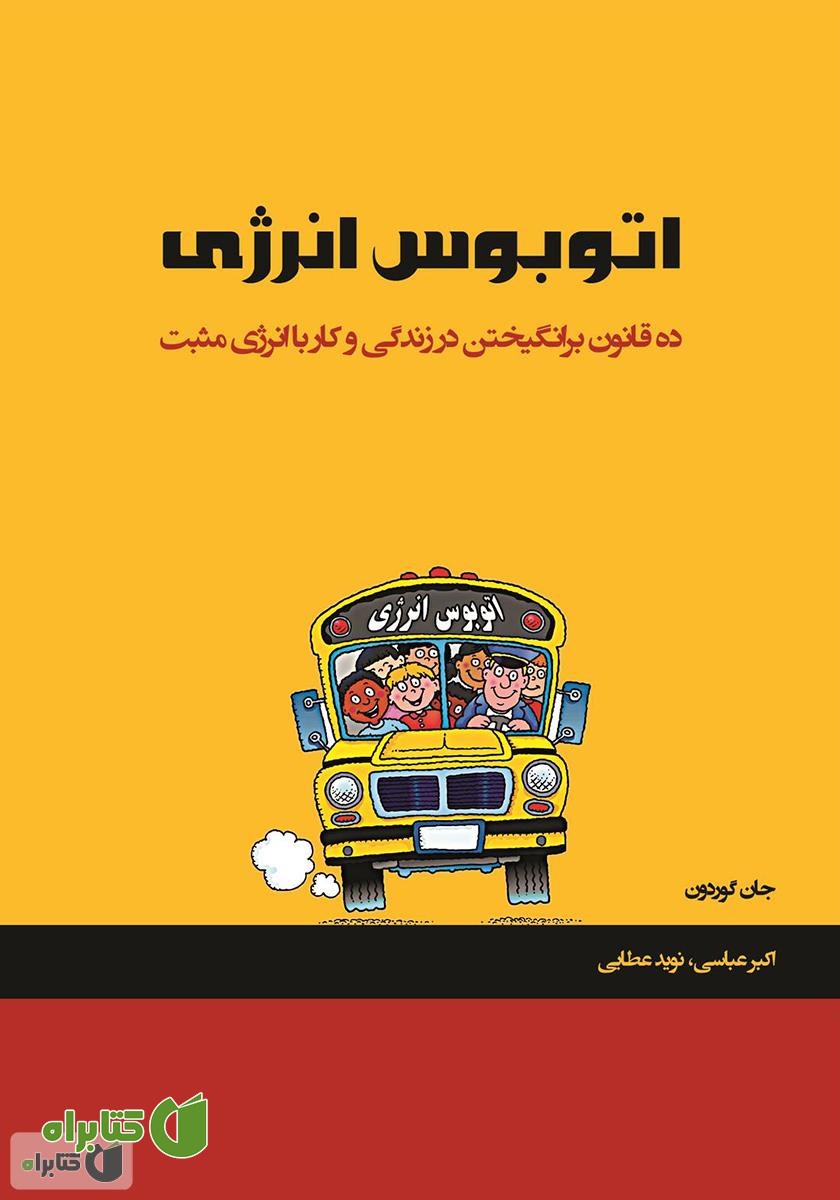 کتاب اتوبوس انرژی