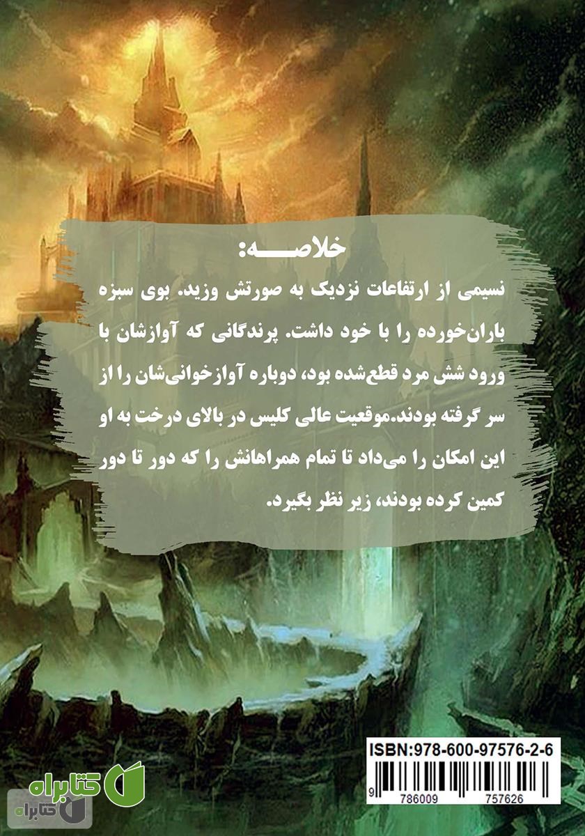 پشت جلد کتاب گرگ‌های سیاه - جلد اول
