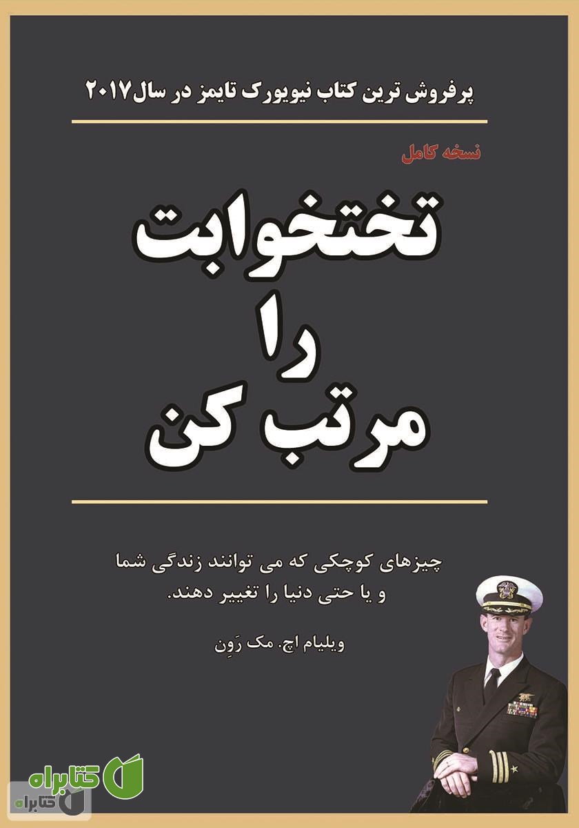 کتاب تختخوابت را مرتب کن